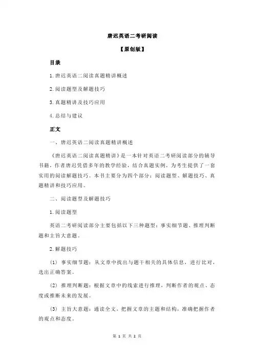 唐迟英语二考研阅读