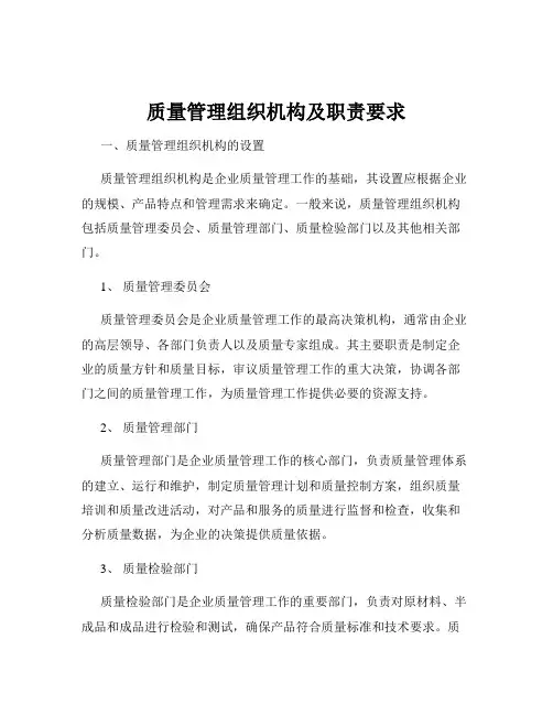 质量管理组织机构及职责要求