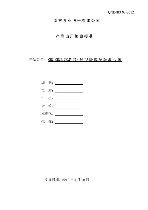 南方泵 02-CHL出厂检验标准 2