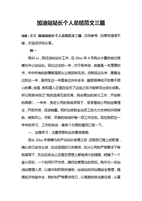 加油站站长个人总结范文三篇