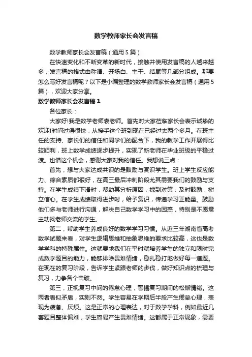 数学教师家长会发言稿（通用5篇）
