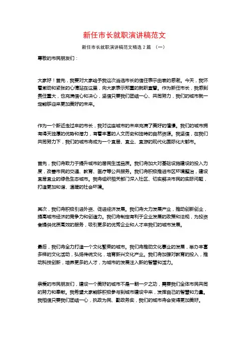 新任市长就职演讲稿范文2篇