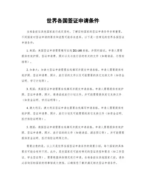 世界各国签证申请条件