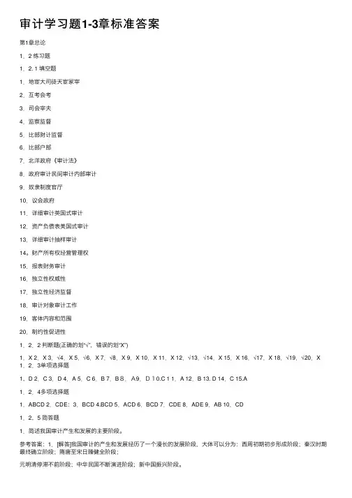 审计学习题1-3章标准答案