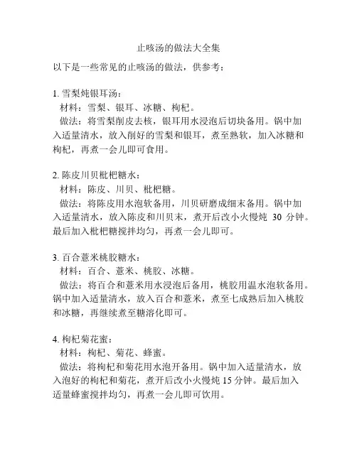 止咳汤的做法大全集