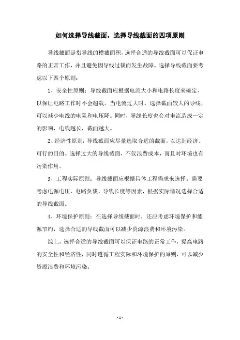 如何选择导线截面,选择导线截面的四项原则