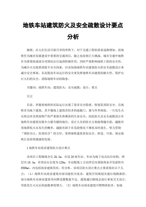 地铁车站建筑防火及安全疏散设计要点分析