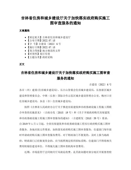吉林省住房和城乡建设厅关于加快落实政府购买施工图审查服务的通知