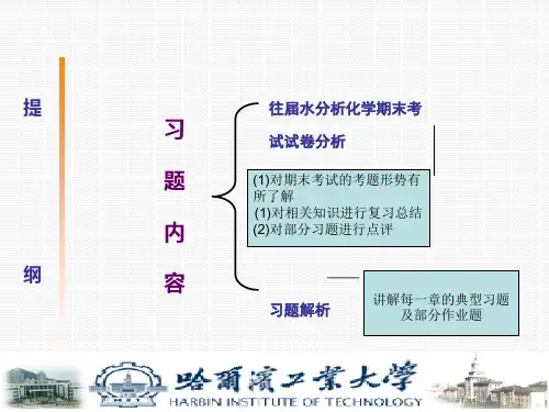 水分析化学习题课(考研用)