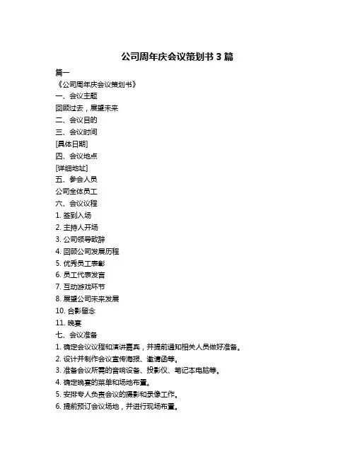 公司周年庆会议策划书3篇