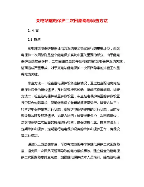 变电站继电保护二次回路隐患排查方法