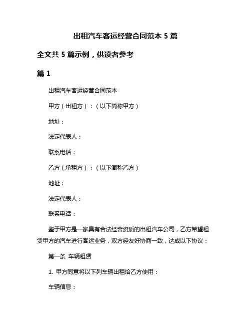 出租汽车客运经营合同范本5篇