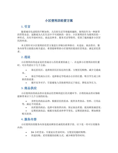 小区便利店经营方案