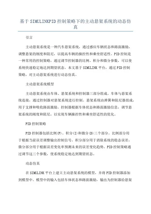 基于SIMULINKPID控制策略下的主动悬架系统的动态仿真