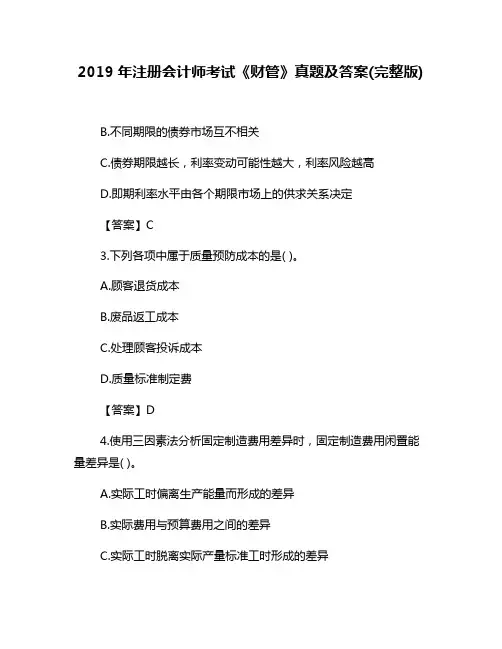 2019注册会计师考试【财管】真题与答案解析