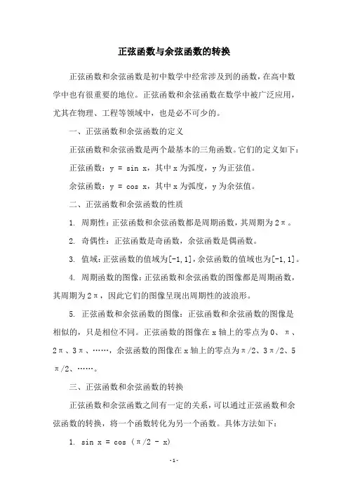 正弦函数与余弦函数的转换