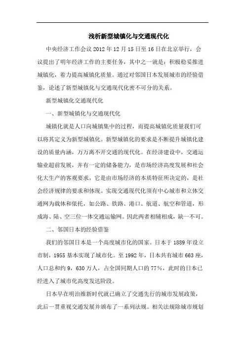 新型城镇化交通现代化论文