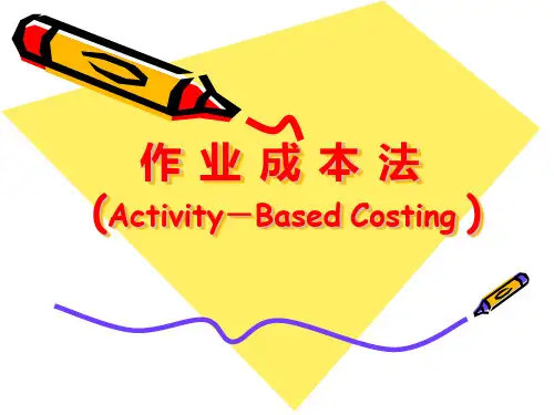 作业成本法