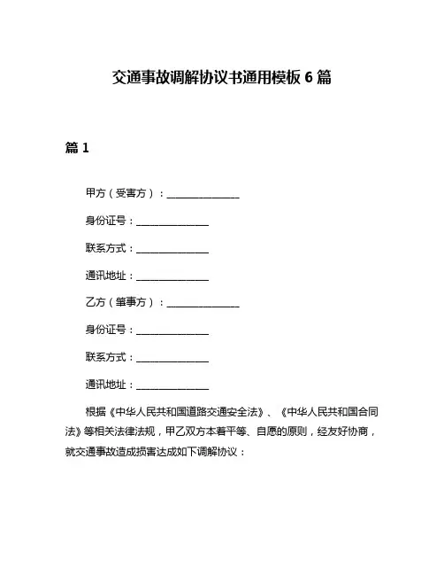 交通事故调解协议书通用模板6篇