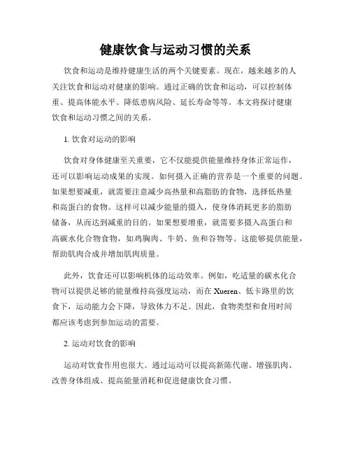 健康饮食与运动习惯的关系