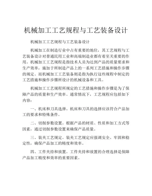 机械加工工艺规程与工艺装备设计