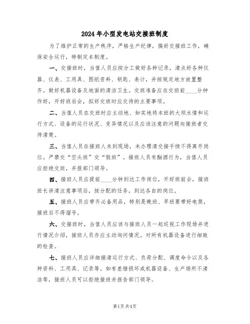 2024年小型发电站交接班制度(二篇)