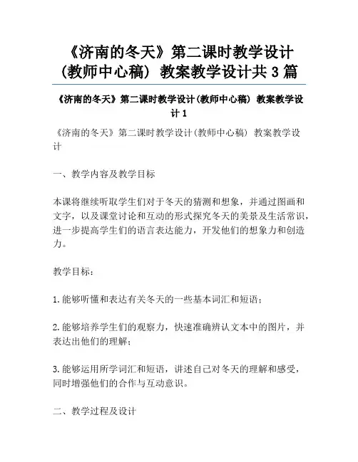 《济南的冬天》第二课时教学设计(教师中心稿) 教案教学设计共3篇