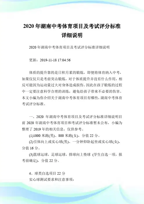 2020年湖南中考体育项目及考试评分标准详细说明.doc