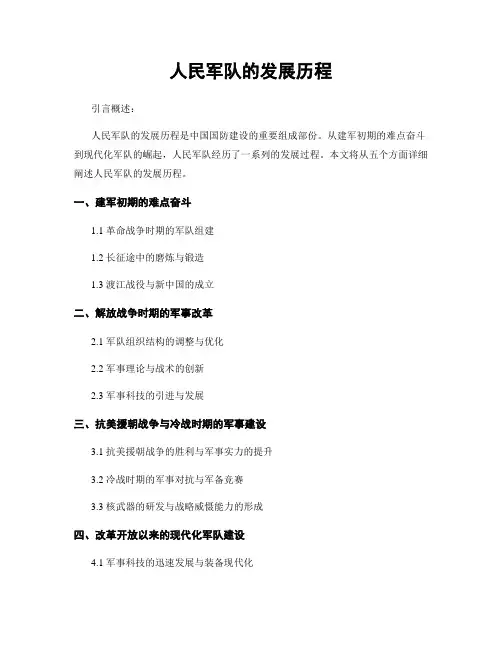 人民军队的发展历程