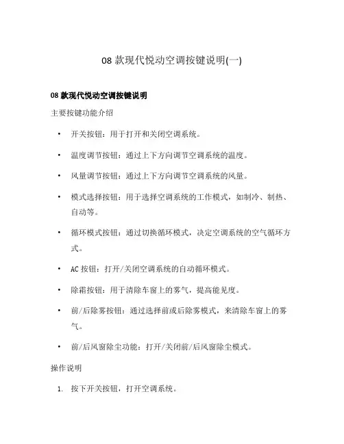 08款现代悦动空调按键说明(一)