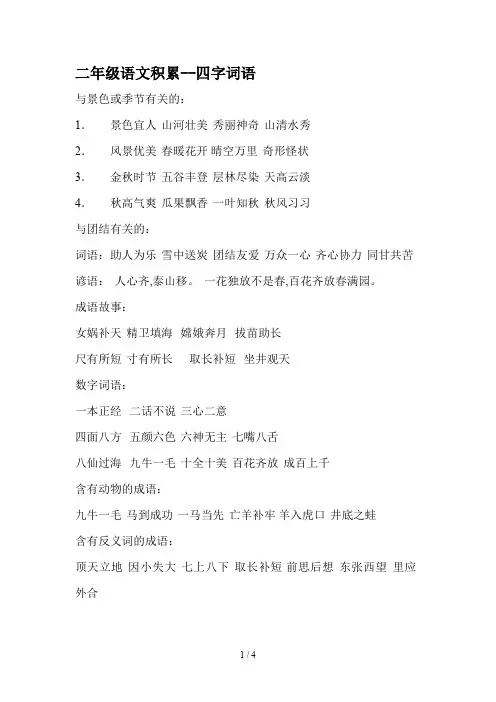 二年级语文积累--四字词语