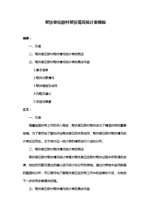 帮扶单位联村帮扶情况统计表模板