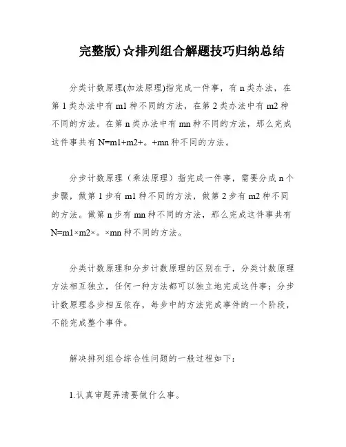 完整版)☆排列组合解题技巧归纳总结