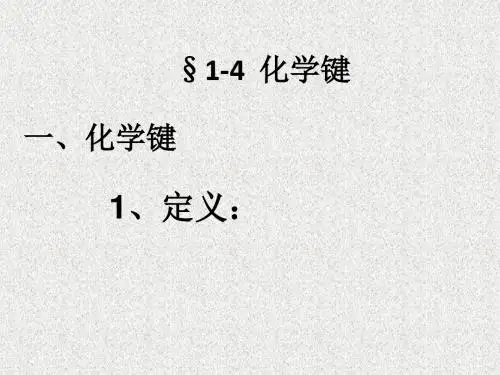 辽宁省锦州市锦州中学高中化学人教版课件必修二1.3化学键(共49张PPT)