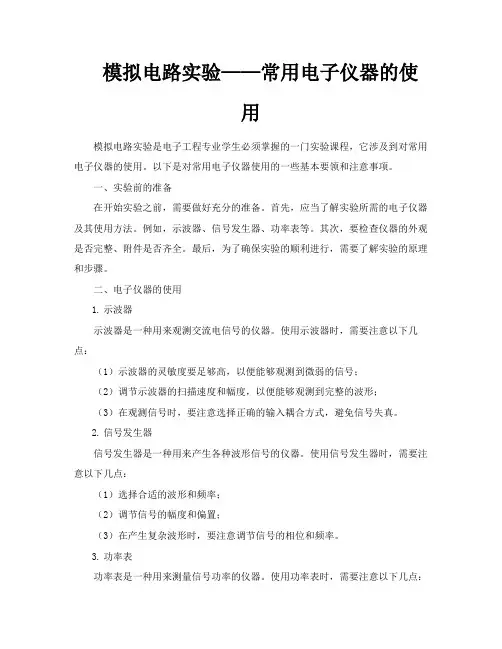 模拟电路实验——常用电子仪器的使用