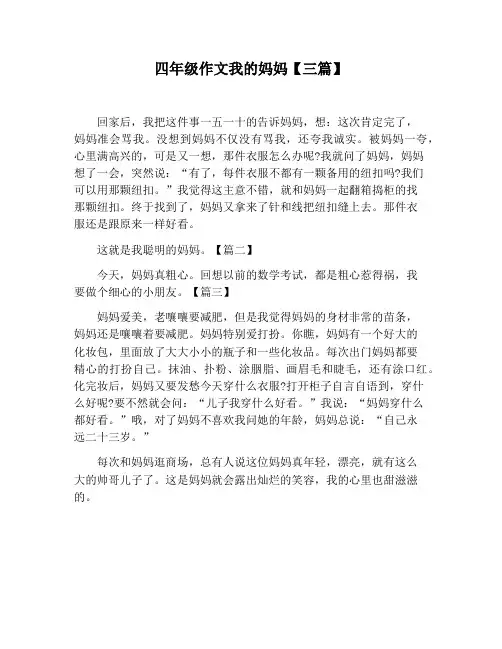 【小学生作文】四年级作文我的妈妈【三篇】