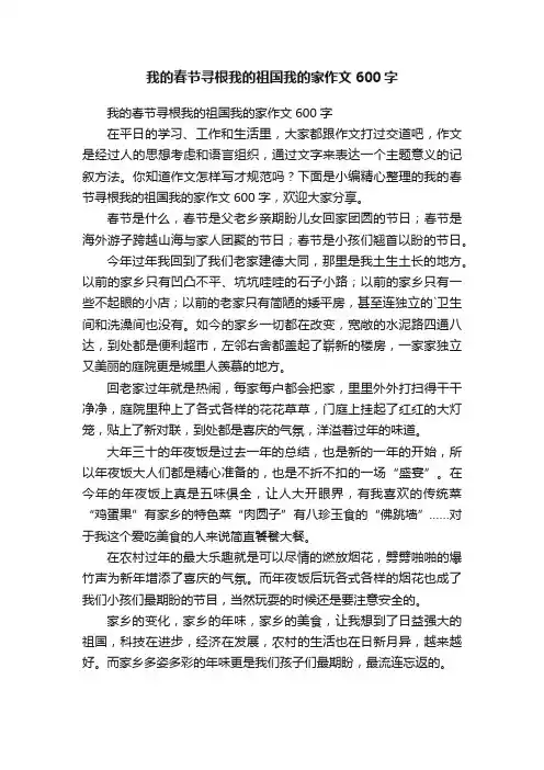 我的春节寻根我的祖国我的家作文600字
