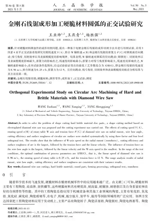 金刚石线锯成形加工硬脆材料圆弧的正交试验研究