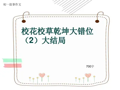 初一叙事作文《校花校草乾坤大错位(2)大结局》700字(共11页PPT)