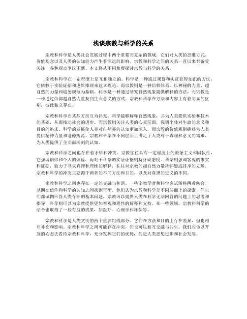 浅谈宗教与科学的关系