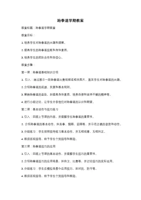 跆拳道学期教案