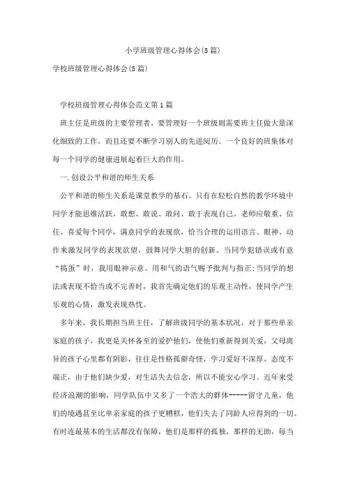 小学班级管理心得体会(5篇)