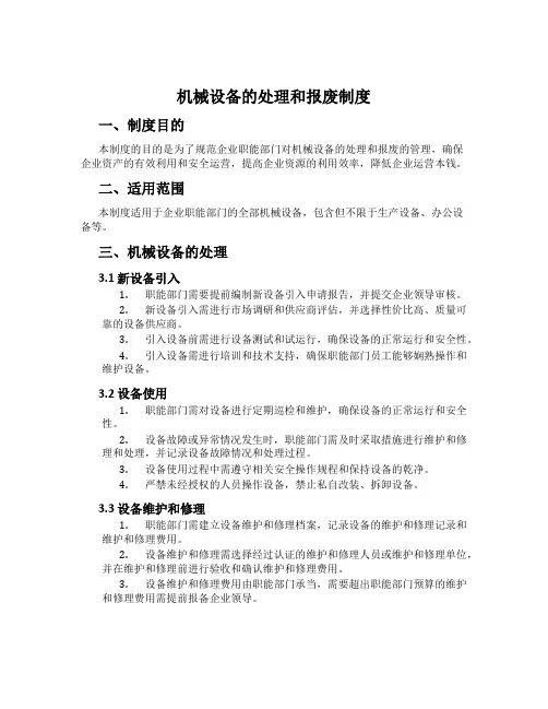 机械设备的处理和报废制度