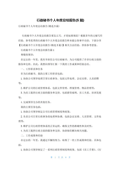 行政秘书个人年度总结报告(5篇)