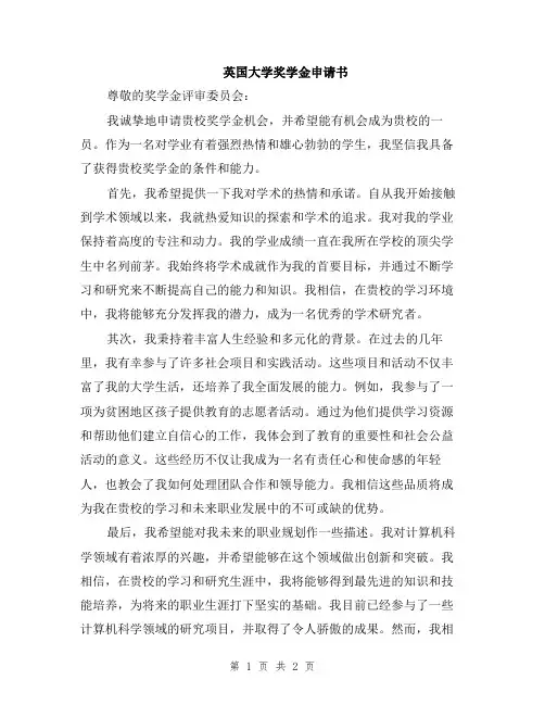 英国大学奖学金申请书