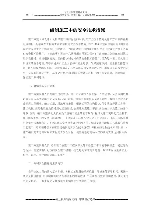 编制施工中的安全技术措施