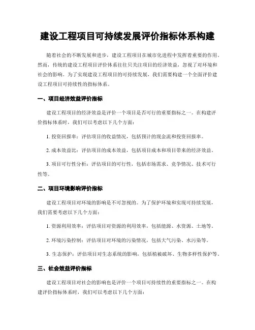 建设工程项目可持续发展评价指标体系构建