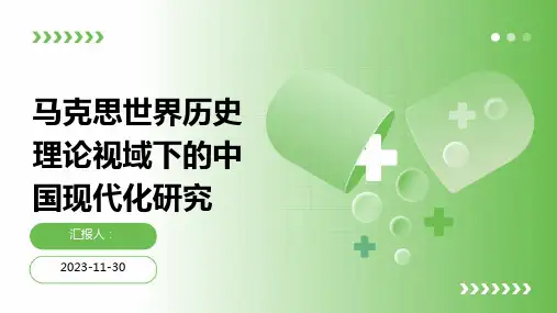 马克思世界历史理论视域下的中国现代化研究