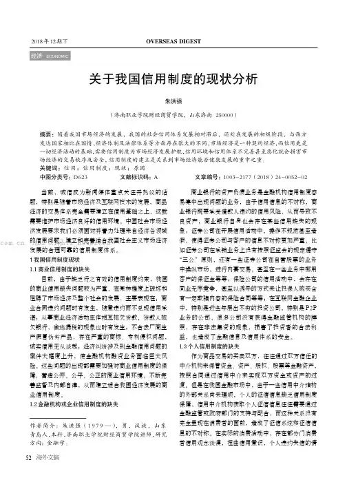 关于我国信用制度的现状分析