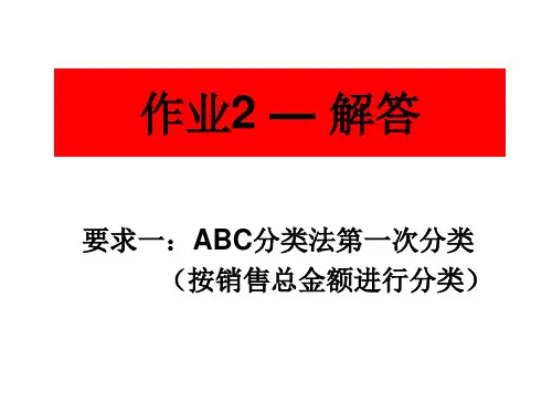 作业2——ABC分类分析法解答